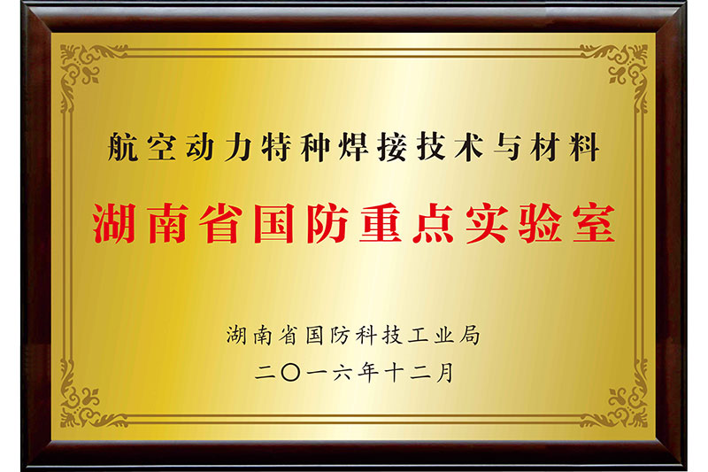 湖南省国防重点尝试室