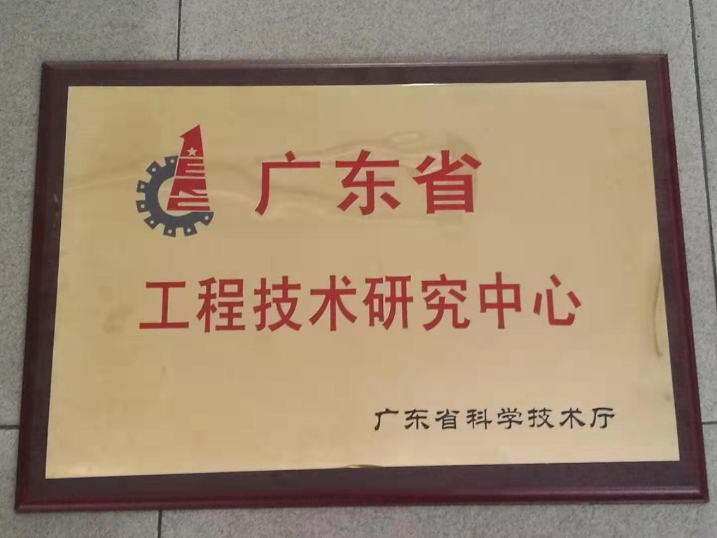 省工程技术钻研中心