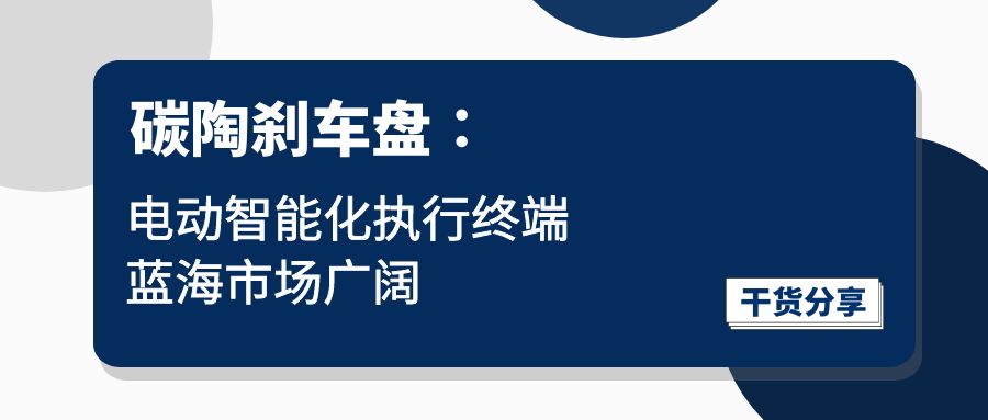 碳陶刹车盘∶电动智能化执行终端，，蓝海市场辽阔