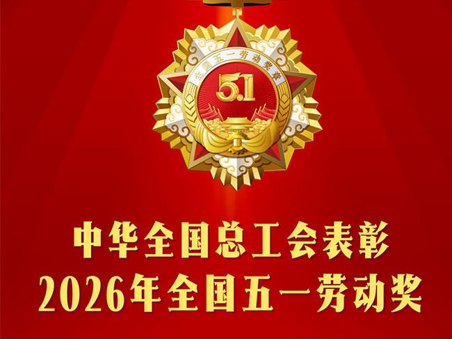 【喜报】国度级荣誉！子公司顶立科技荣获“全国五一劳动奖状”
